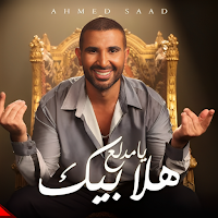 هلا بيك يا مدلع - احمد سعد