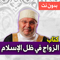 الزواج في ظل الإسلام