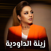 زينة الداودية -Zina Daoudia