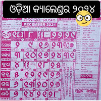 Odia calendar 2025  କୋହେନୁର