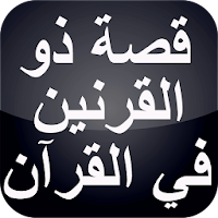قصص القرآن : قصة ذو القرنين بد
