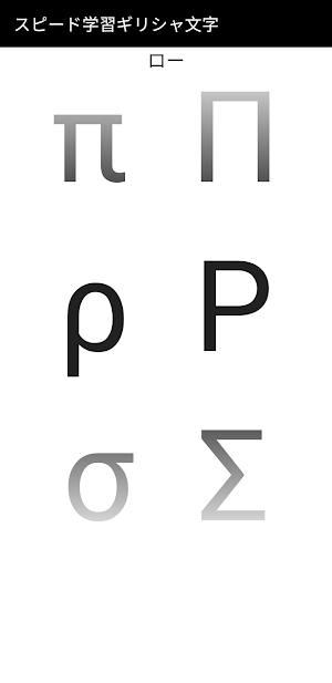 スピード学習ギリシャ文字 Screenshot 0