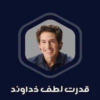 کتاب صوتی قدرت لطف خداوند