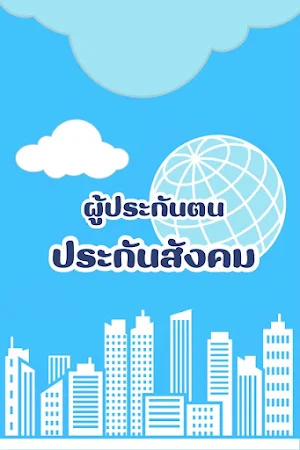 ผู้ประกันตน-ประกันสังคม คู่มือ Screenshot 0