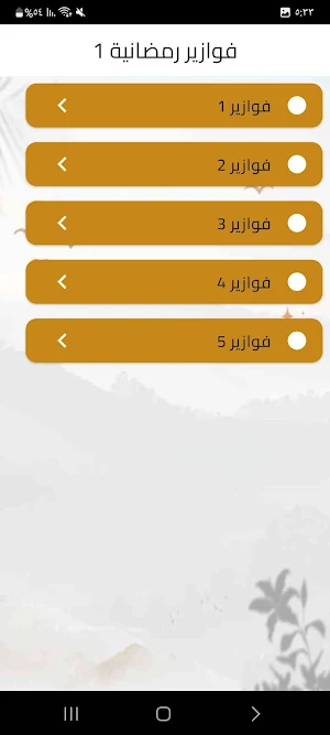 فوازير رمضان 2026-سؤال وجواب Screenshot 1