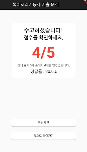 복어 조리 기능사 필기 기출문제 Screenshot 3