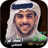 جزء عم اسلام صبحي بدون نت