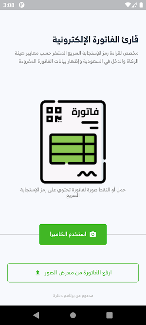 قارئ الفاتورة الإلكترونية Screenshot 0