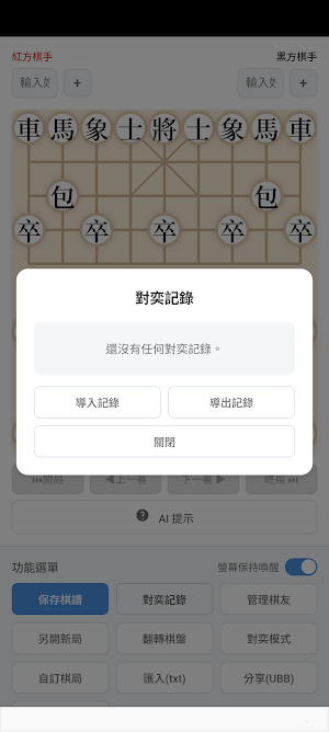 電子棋盤 象棋棋譜記錄工具 Screenshot 1