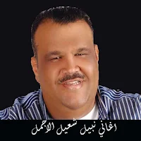 أغاني نبيل شعيل الرائعةبدون نت