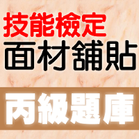 技能檢定-面材舖貼丙級題庫