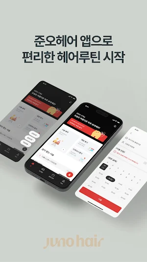 준오헤어 Screenshot 1