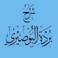 شرح قصيدة البوصيرى بدون نت