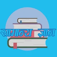 nepali gk quiz (samanya gyan सामान्या ज्ञान)