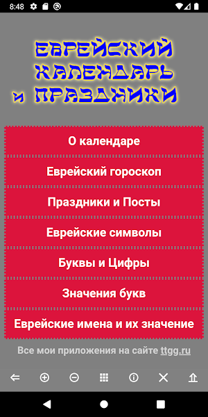 Еврейский Календарь Праздников Screenshot 2