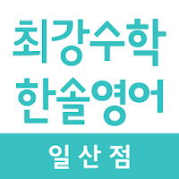 최강수학한솔영어 일산점