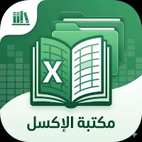 مكتبة الإكسل