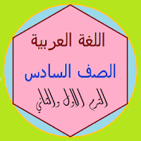 اللغة العربية الصف السادس