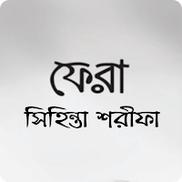 ফেরা - সিহিন্তা শরীফা (Full)