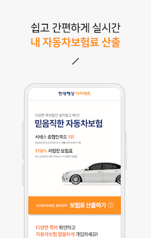 현대 다이렉트 자동차보험 Screenshot 1