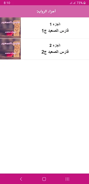 رواية فارس الصعيد Screenshot 2