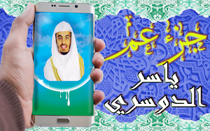 القرآن الكريم تلاوة ياسر الدوسري جزء عم بدون نت Screenshot 0