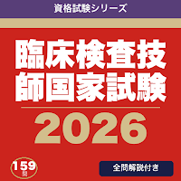 臨床検査技師国家試験 合格ドリル