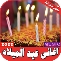 اغاني عيد ميلاد بدون نت 2022