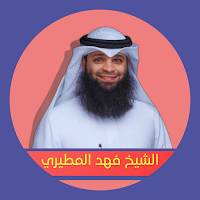 القران الكريم فهد المطيري
