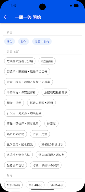 危険物乙4 一問一答 Screenshot 3