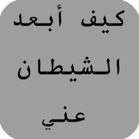 كيف أبعد الشيطان عني