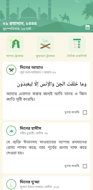 রমাদান প্ল্যানার Screenshot 0