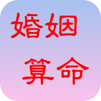 婚姻算命