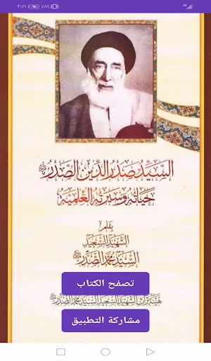 السيد صدر الدين الصدر Screenshot 1