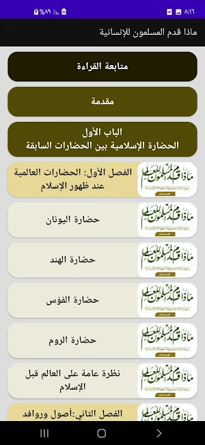 ماذا قدم المسلمون للإنسانية Screenshot 1
