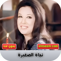 نجاة الصغيرة بدون نت
