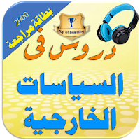 العلاقات والسياسات الدولية وال
