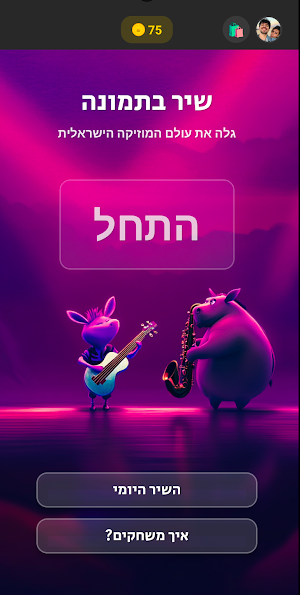 שיר בתמונה Screenshot 1