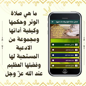 فضل صلاة الوتر والدعاء فيها Screenshot 0