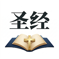 听读圣经 - 随时随地聆听神的话语