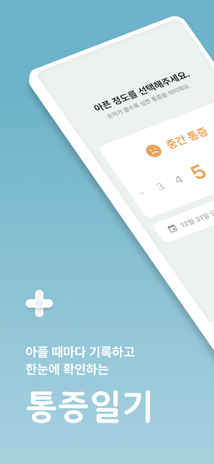 통증일기 Screenshot 0