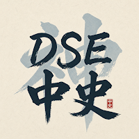 DSE神器 - 中國歷史：極致好用的DSE題庫及筆記 APP
