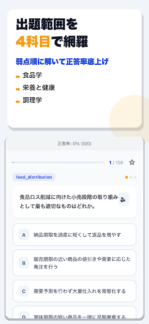 フードスペシャリスト資格認定試験 合格ドリル Screenshot 1