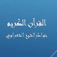 خواطر الشيخ الشعراوي