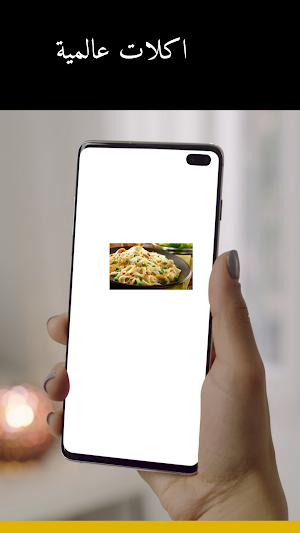 اكلات عالمية Screenshot 2