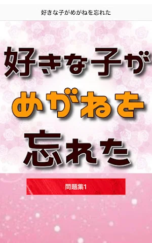クイズfor 好きな子がめがねを忘れた　ラブコメアニメ Screenshot 0