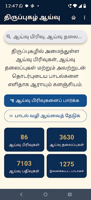 திருப்புகழ் ஆய்வு Screenshot 1