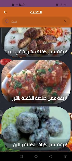 الكفتة Screenshot 3