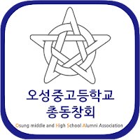 오성중고등학교 총동창회 회원수첩