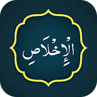Surah Ikhlas (سورة الاخلاص)
